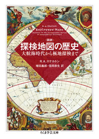 図説 探検地図の歴史