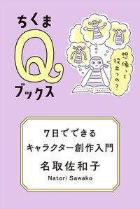 ７日でできるキャラクター創作入門