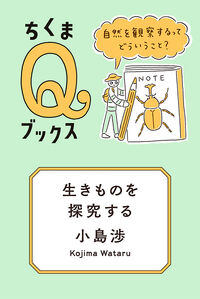 生きものを探究する