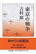 東京の戦争