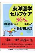 ＃長谷川　淨潤　著 ＃東洋医学セルフケア３６５日　【健康法のエ ﾊｾｶﾞﾜｼﾞﾖｳｼﾞﾕﾝ :9784480421340