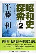 昭和史探索　一九ニ六－四五　２巻