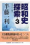 昭和史探索　一九ニ六－四五　３巻