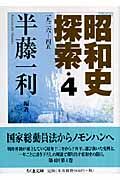 昭和史探索　一九ニ六－四五　４巻