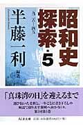 昭和史探索　一九ニ六－四五　５巻