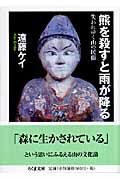 ＃遠藤　ケイ　著 ＃熊を殺すと雨が降る－失われゆく山の民俗－ ｴﾝﾄﾞｳｹｲ :9784480422880