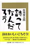 詩ってなんだろう ちくま文庫