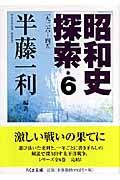 昭和史探索　一九ニ六－四五　６巻