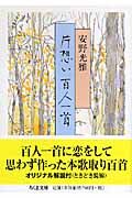 片想い百人一首