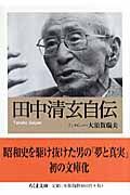 田中清玄自伝