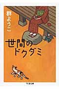 世間のドクダミ
