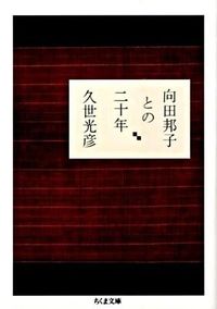向田邦子との二十年
