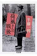 荷風さんの戦後