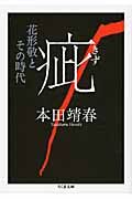 #本田 靖春 #疵-花形敬とその時代 ホンダヤスハル | Yasuharu Honda :9784480426253