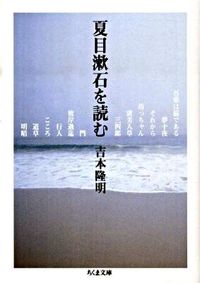 夏目漱石を読む