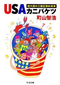 ＵＳＡカニバケツ