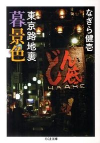 東京路地裏暮景色 ちくま文庫 ; [な-17-6]