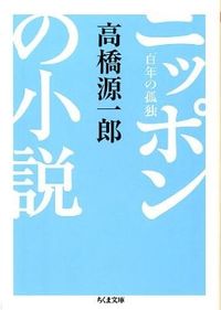 ニッポンの小説