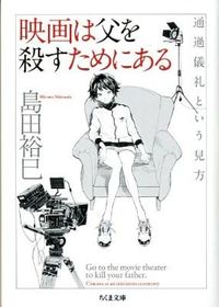 映画は父を殺すためにある