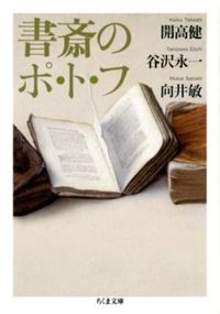 書斎のポ・ト・フ ちくま文庫