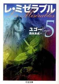 レ・ミゼラブル５