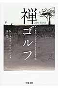 禅ゴルフ メンタル・ゲームをマスターする法の書影