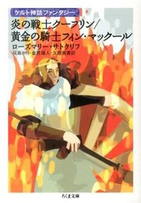 炎の戦士クーフリン／黄金の騎士フィン・マックール