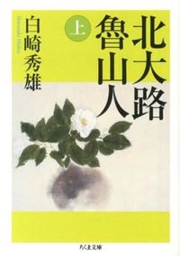 #白崎 秀雄 著 #北大路魯山人 上 シラサキヒデオ :9784480430328