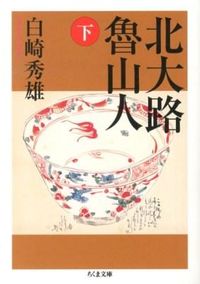 ＃白崎　秀雄　著 ＃北大路魯山人　下 ｼﾗｻｷﾋﾃﾞｵ :9784480430335