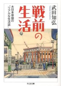 戦前の生活