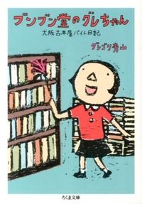 ブンブン堂のグレちゃん