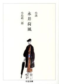 小説　永井荷風