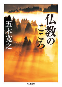 仏教のこころ 五木 寛之 著 イツキヒロユキ 筑摩書房 :9784480431301