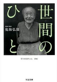 世間のひと