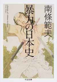 #南條 範夫 著 #暴力の日本史 ナンジヨウノリオ :9784480431790