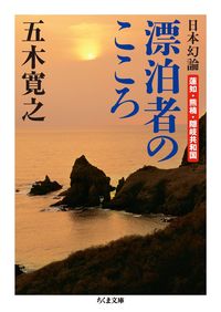 #五木 寛之 著 #日本幻論 漂泊者のこころ-蓮如・熊楠・隠 イツキヒロユキ :9784480432278