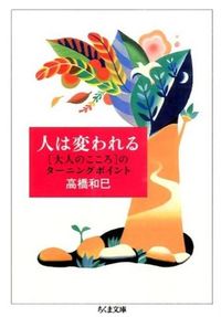 人は変われる 「大人のこころ」のターニングポイント ちくま文庫 ; [た36-3]