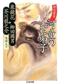 柳花叢書　河童のお弟子