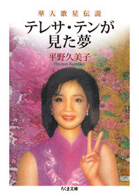 テレサ・テンが見た夢 華人歌星伝説