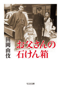 ＃田岡　由伎　著 ＃お父さんの石けん箱 ﾀｵｶﾕｷ :9784480432780