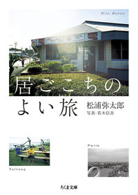 ＃松浦　弥太郎　著 ＃居ごこちのよい旅 ﾏﾂｳﾗﾔﾀﾛｳ 筑摩書房 居心地のよい旅 (ちくま文庫 ま 51-1) : Written by Yataro Matsuura A comfortable journey :9784480433459