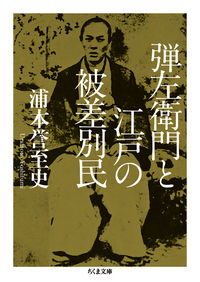 #Urabe Yoshifumi #Danzaemon and the Burakumin of Edo