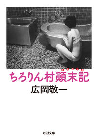 ＃広岡　敬一　著 ＃ちろりん村顛末記 ﾋﾛｵｶｹｲｲﾁ :9784480433534
