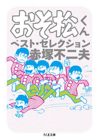 おそ松くん　ベスト・セレクション