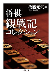 #GenkiGoto #ShogiMatchReportCollection