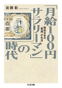 「月給１００円サラリーマン」の時代
