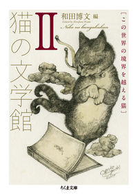 猫の文学館Ⅱ この世界の境界を越える猫