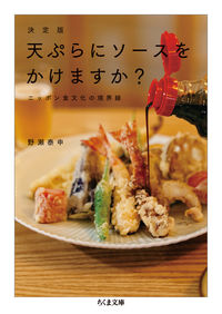 決定版 天ぷらにソースをかけますか？