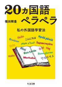 20ヵ国語ペラペラ 私の外国語学習法