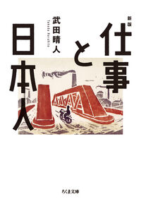 仕事と日本人 新版